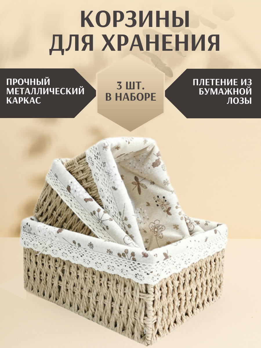 

Набор корзин для хранения бежевый, Бежевый