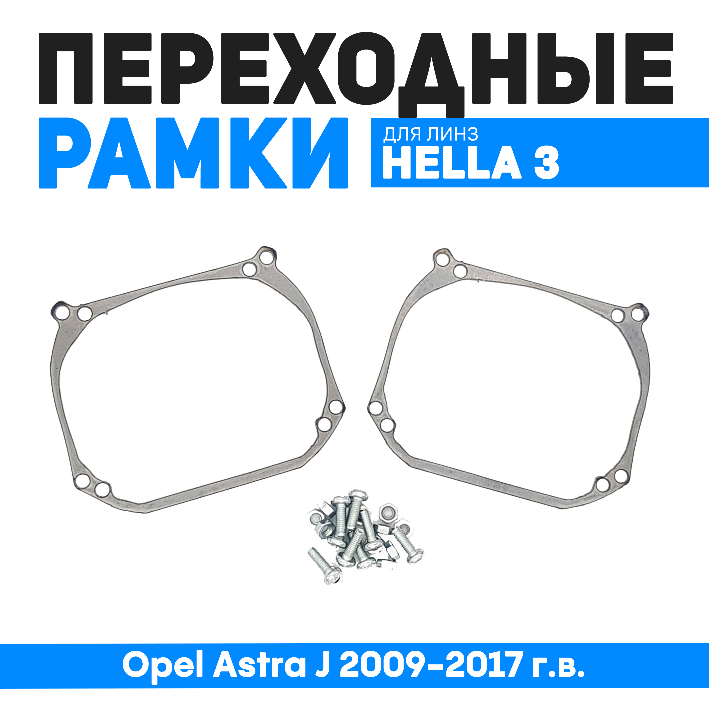 

Переходные рамки Bunker-Svet для Opel Astra J 2009-2017 г.в. с адаптивными фарами, BUN-PR-05