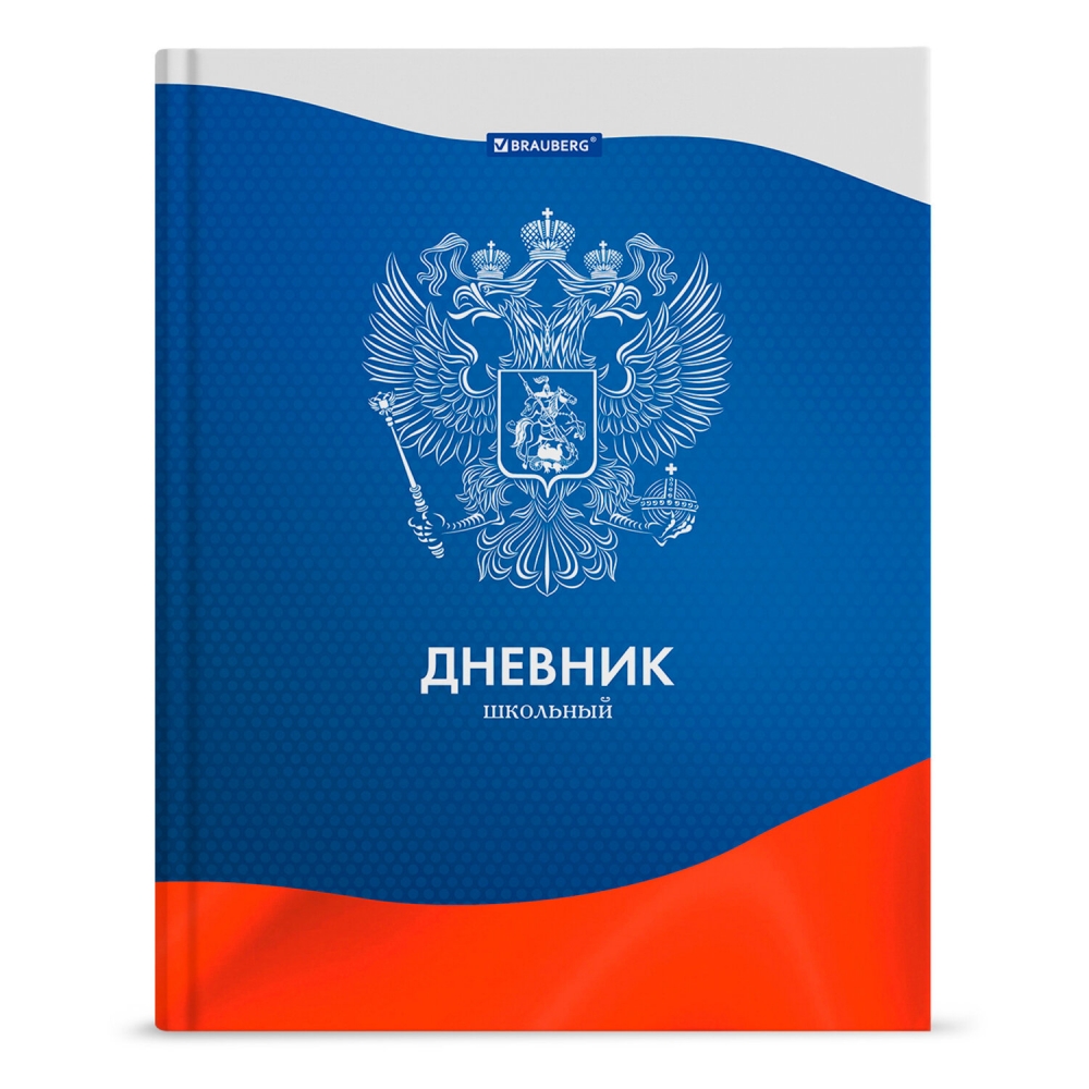 

Дневник 5-11 класс 48 л. твердый Brauberg с подсказом Герб России 106393, 106393