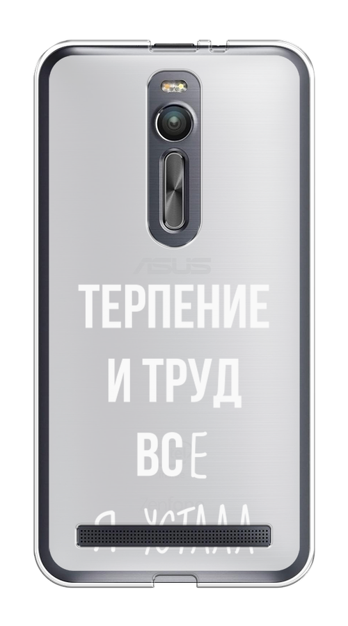 

Чехол Awog на Asus Zenfone 2 ZE550ML/ZE551ML "Все я устала", Белый;серый;прозрачный, 40550-6