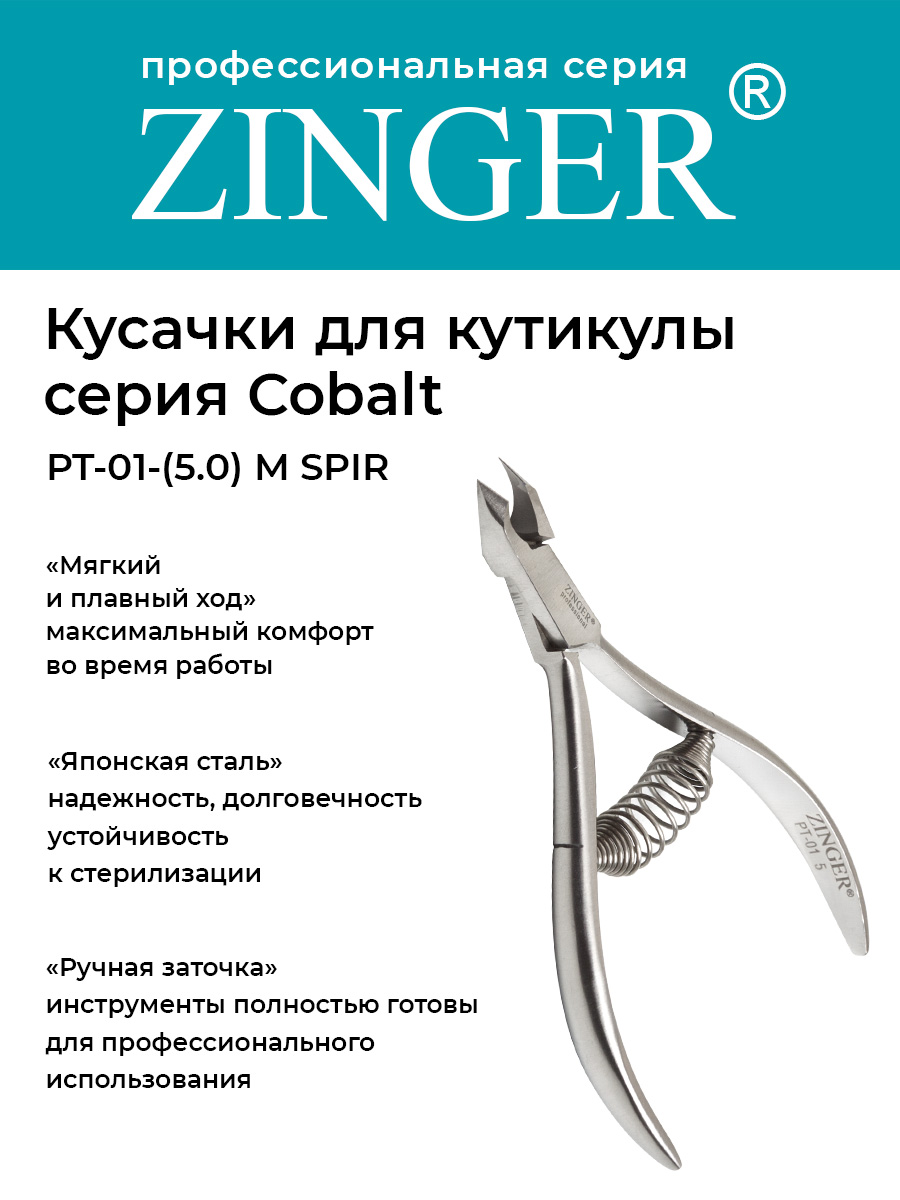 Кусачки маникюрные Zinger PT-01 5 -M SPIR с профессиональной ручной заточкой