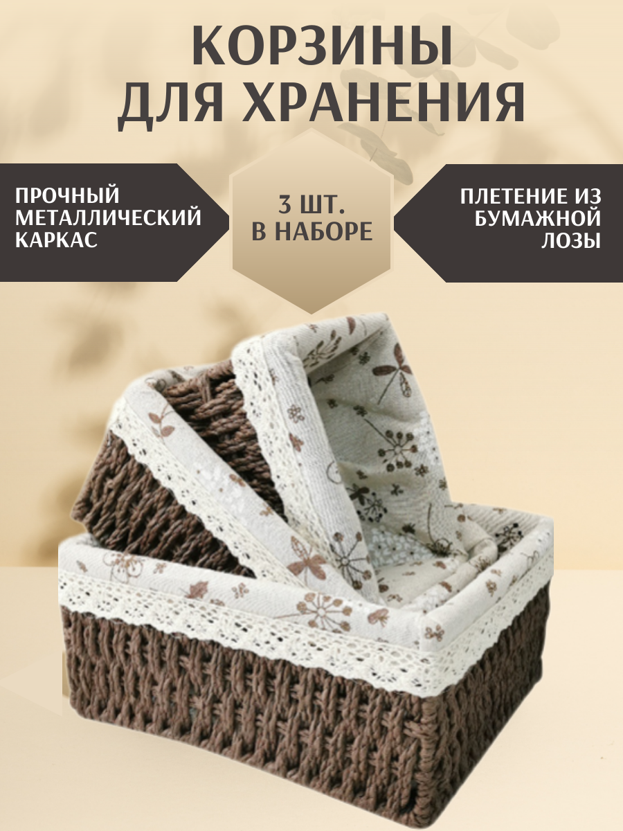 

Набор корзин для хранения коричневый, Коричневый
