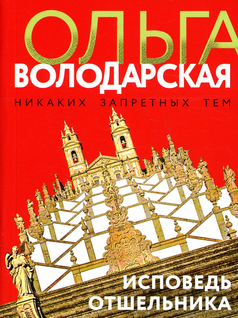 

Исповедь отшельника Эксмо 13750