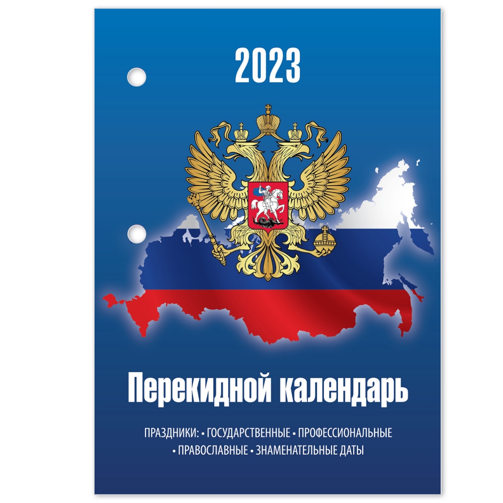

Календарь настольный перекидной 2023 г. 160 л. STAFF СИМВОЛИКА 114290, 114290