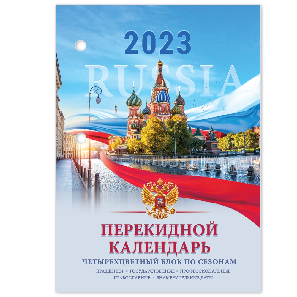 

Календарь настольный перекидной 2023 г. 160 л. STAFF СИМВОЛИКА 114293, 114293