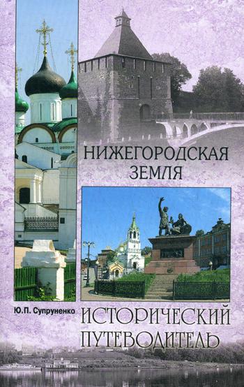 

Нижегородская земля Вече 176