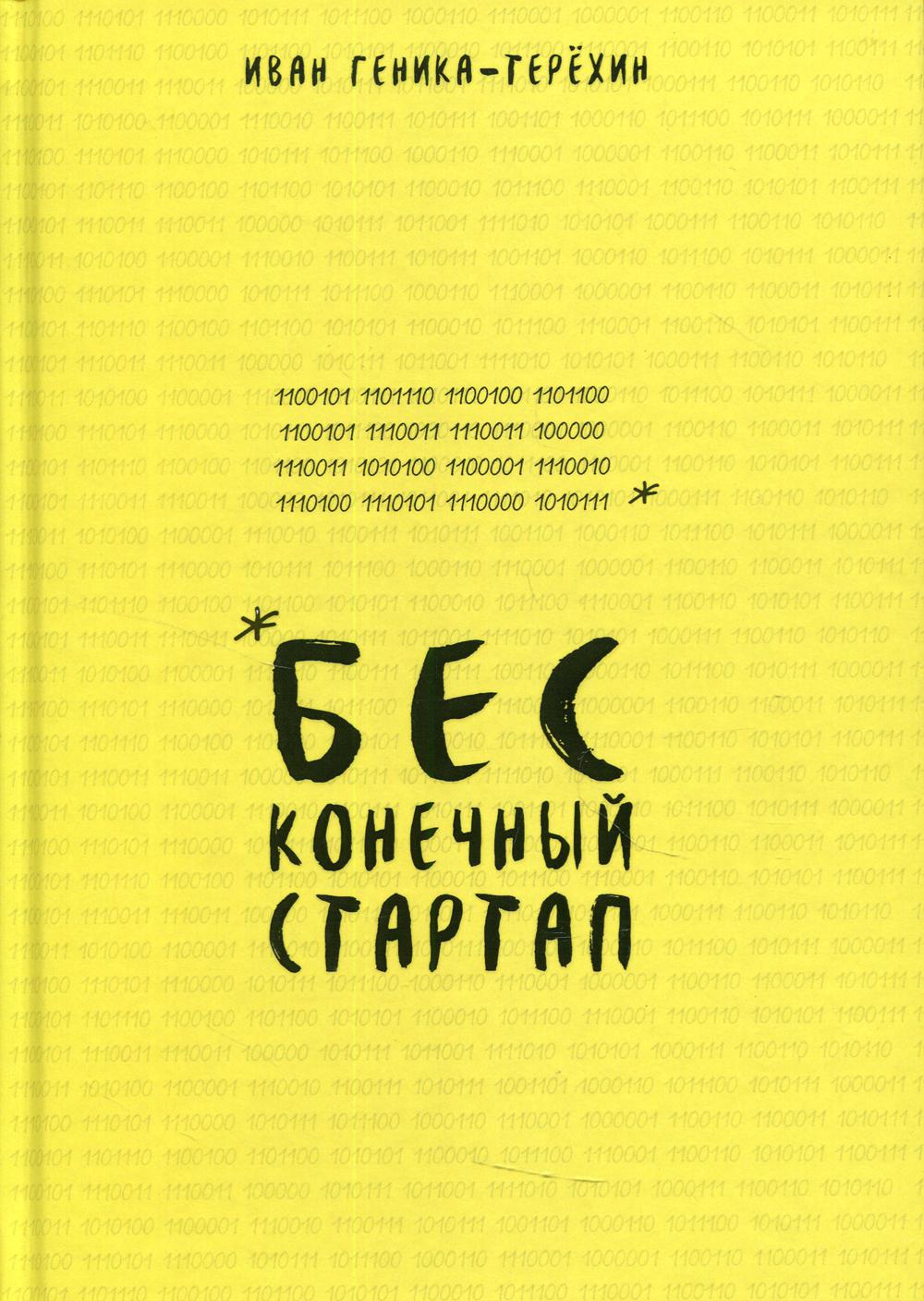 

Книга Бесконечный стартап 1000 бестселлеров 45810