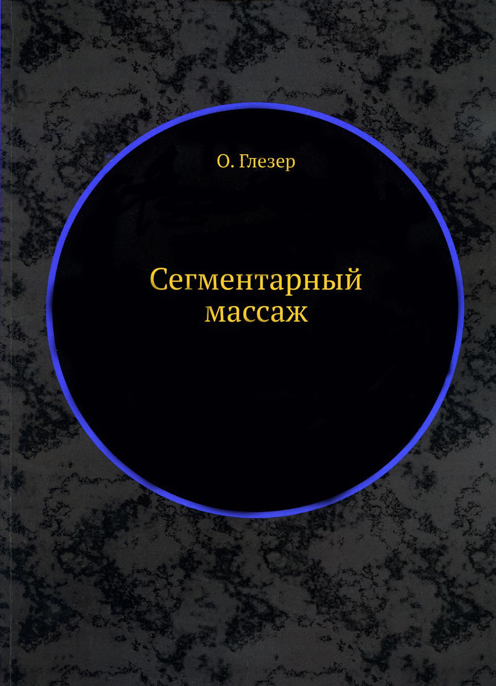 

Сегментарный массаж ЁЁ Медиа 53250