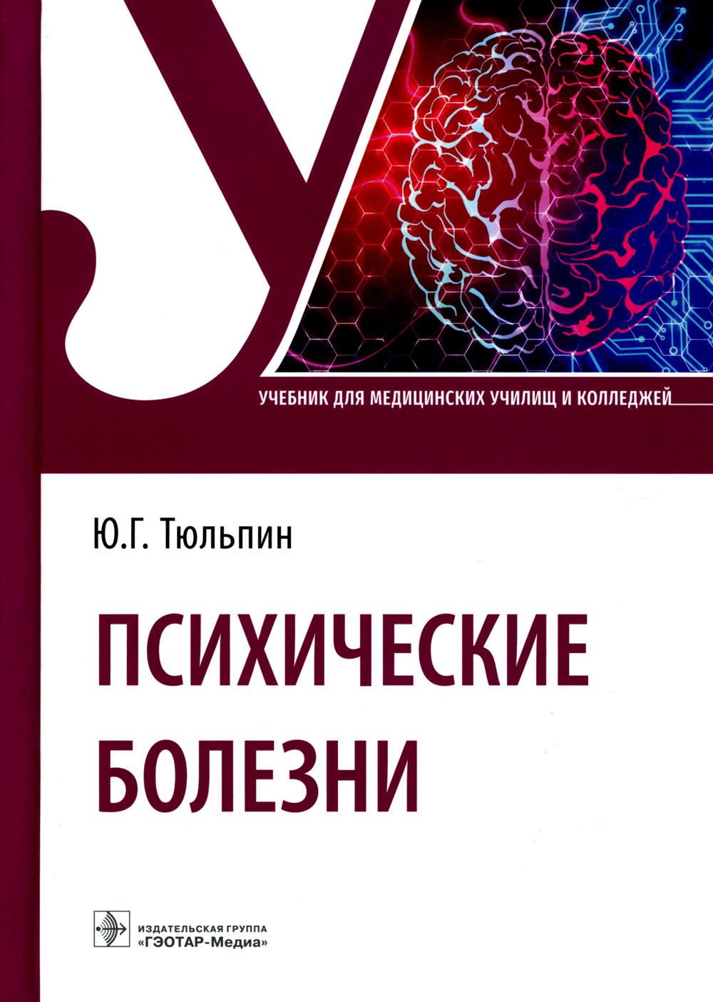 

Психические болезни Гэотар-Медиа 7082