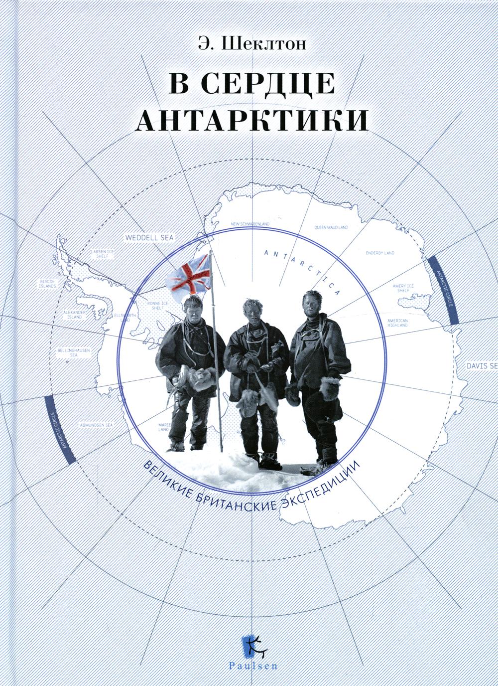 

В сердце Антарктики Paulsen/Паулсен 47130