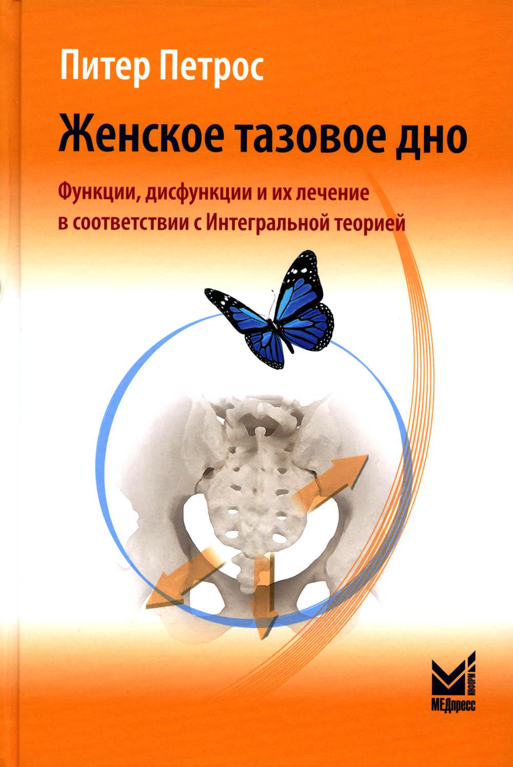 

Женское тазовое дно МЕДпресс-информ 7073