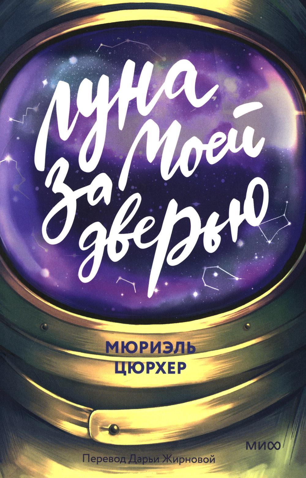 

Луна за моей дверью Манн, Иванов и Фербер 7072