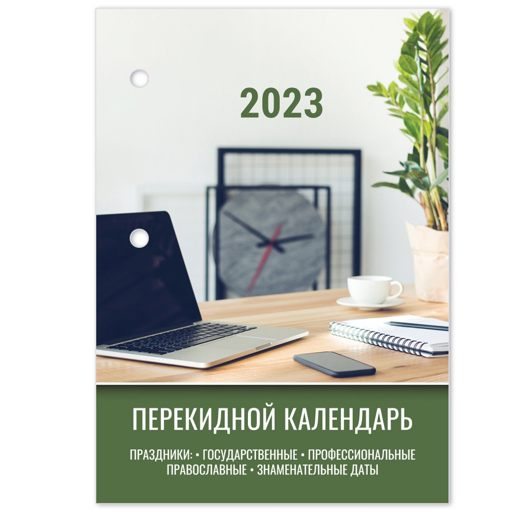 

Календарь настольный перекидной 2023 г. 160 л. STAFF ОФИС 114294, 114294