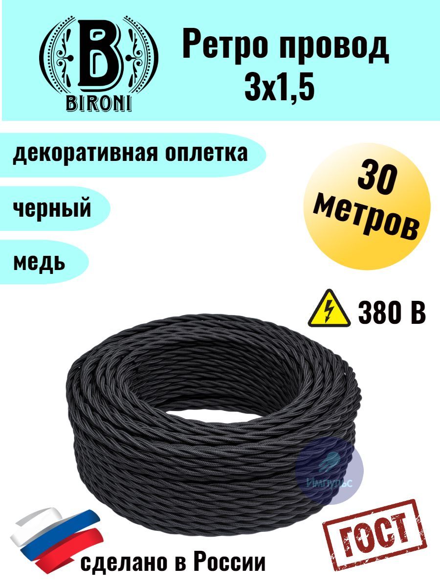 

Ретро провод Bironi 3х1,5 30м, Черный