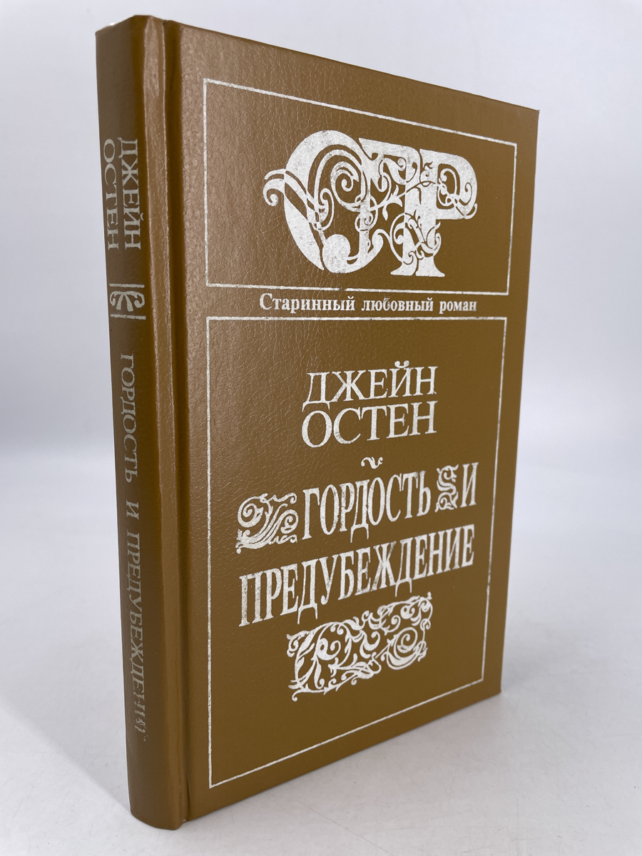 фото Книга гордость и предубеждение grifon