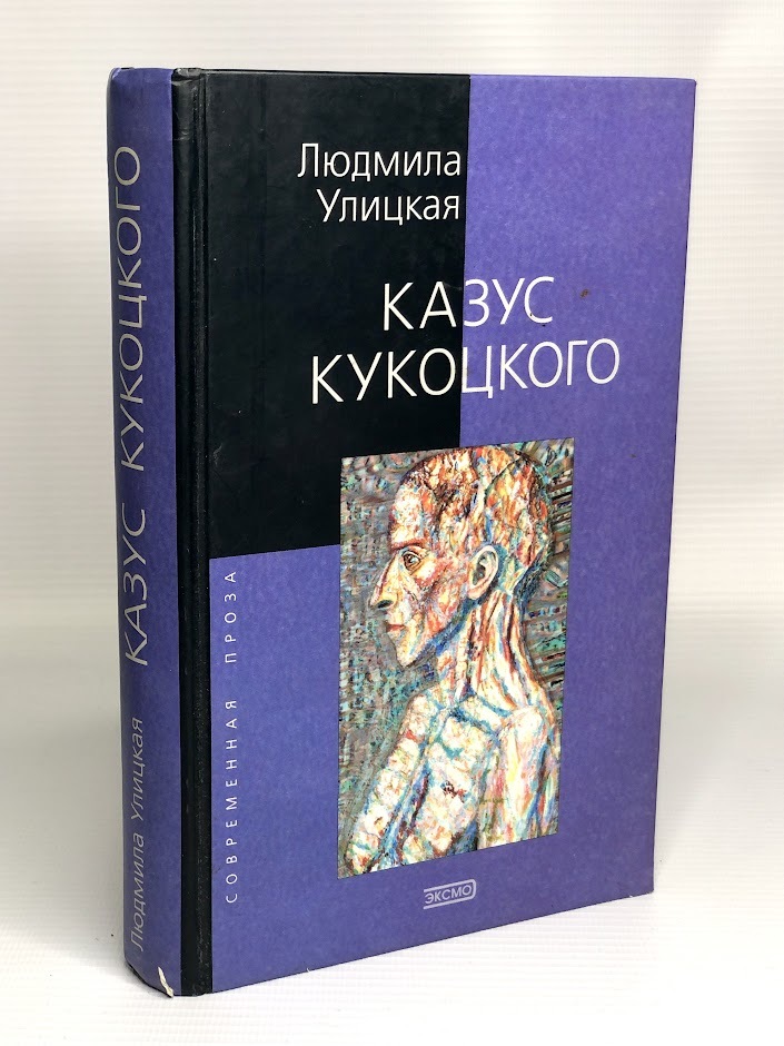 

Казус Кукоцкого