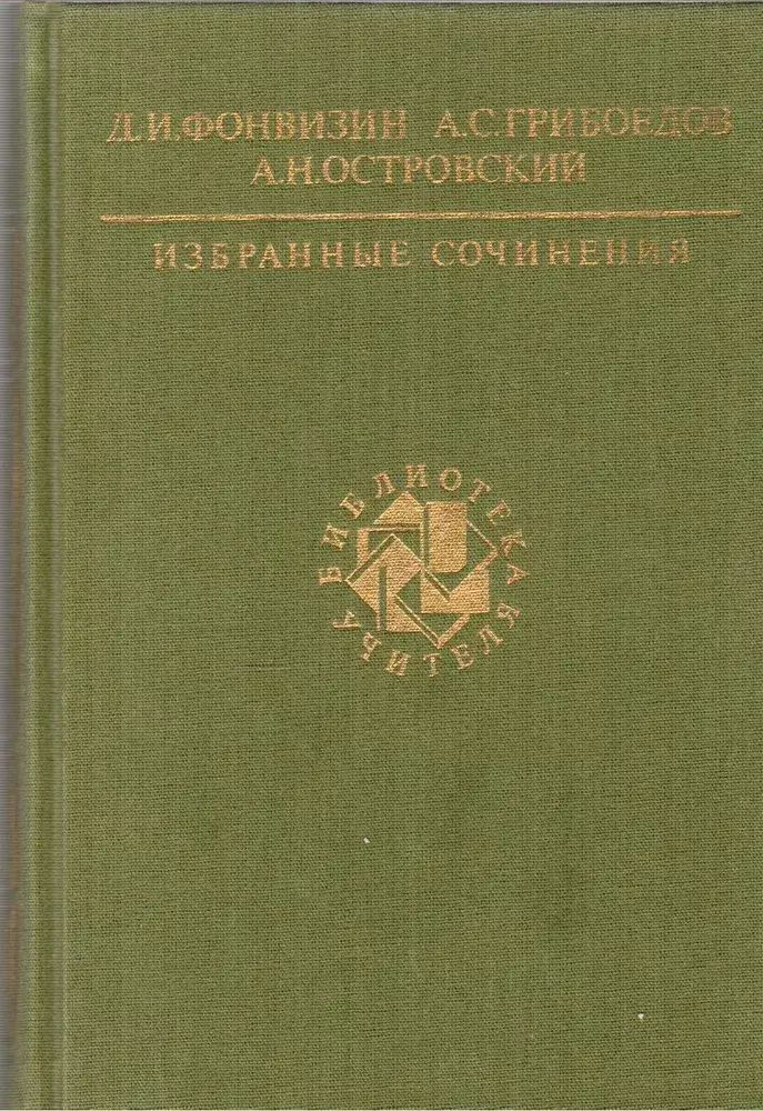 

Д. И. Фонвизин, А. С. Грибоедов, А. Н. Островский. Избранные сочинения