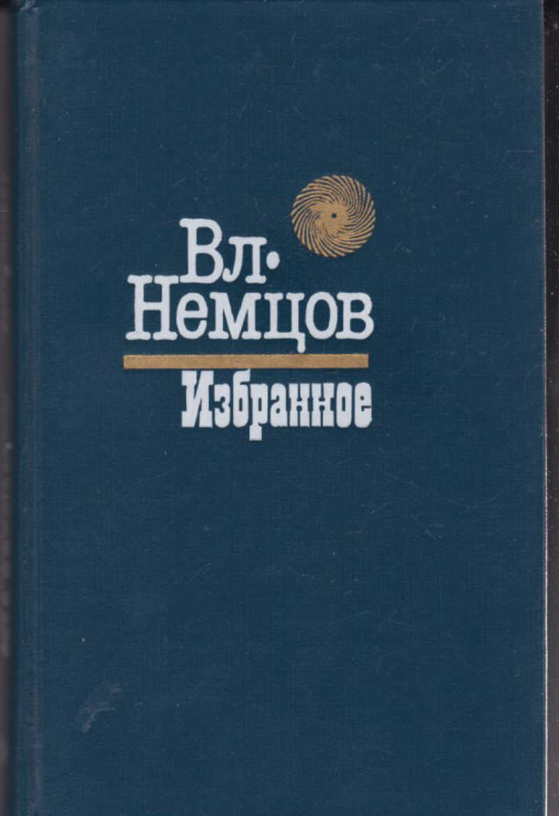 

Вл. Немцов. Избранное