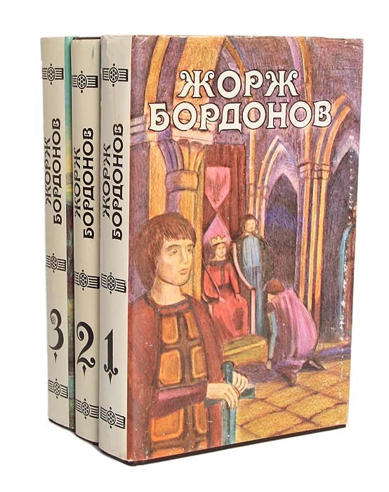

Книга Жорж Бордонов. Избранные произведения в 3 томах.