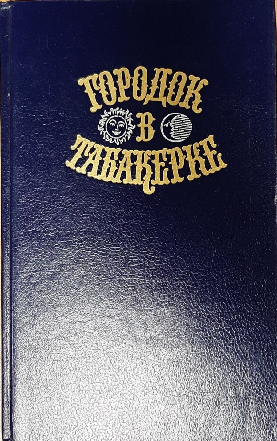 

Городок в табакерке. Сказки русских писателей