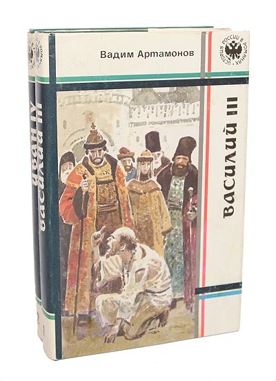 

Василий III. Иван IV.(комплект из 2 книг)