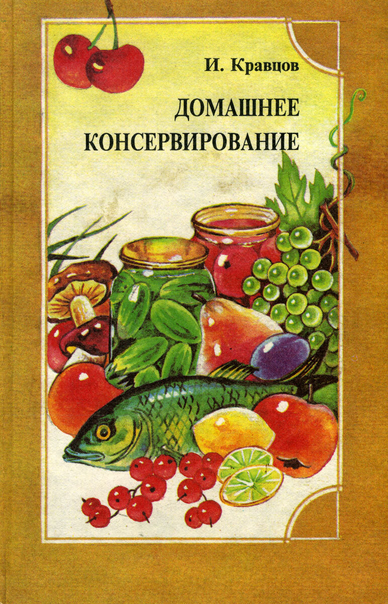 

Книга Домашнее консервирование