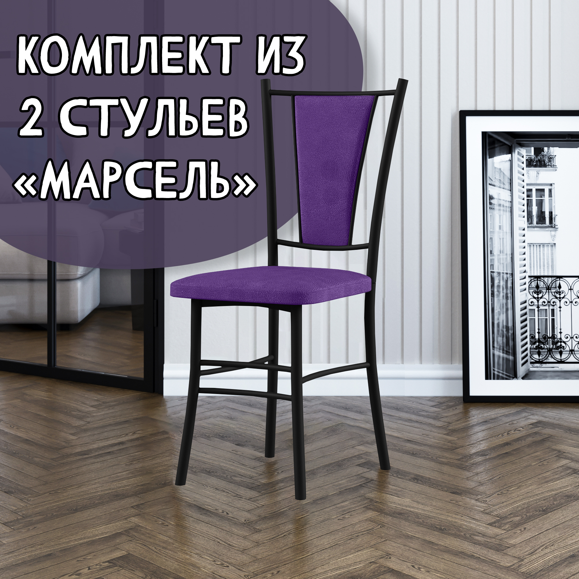 

Стулья для кухни МК Фобос Марсель 2 шт, фиолетовый/черный, Марсель