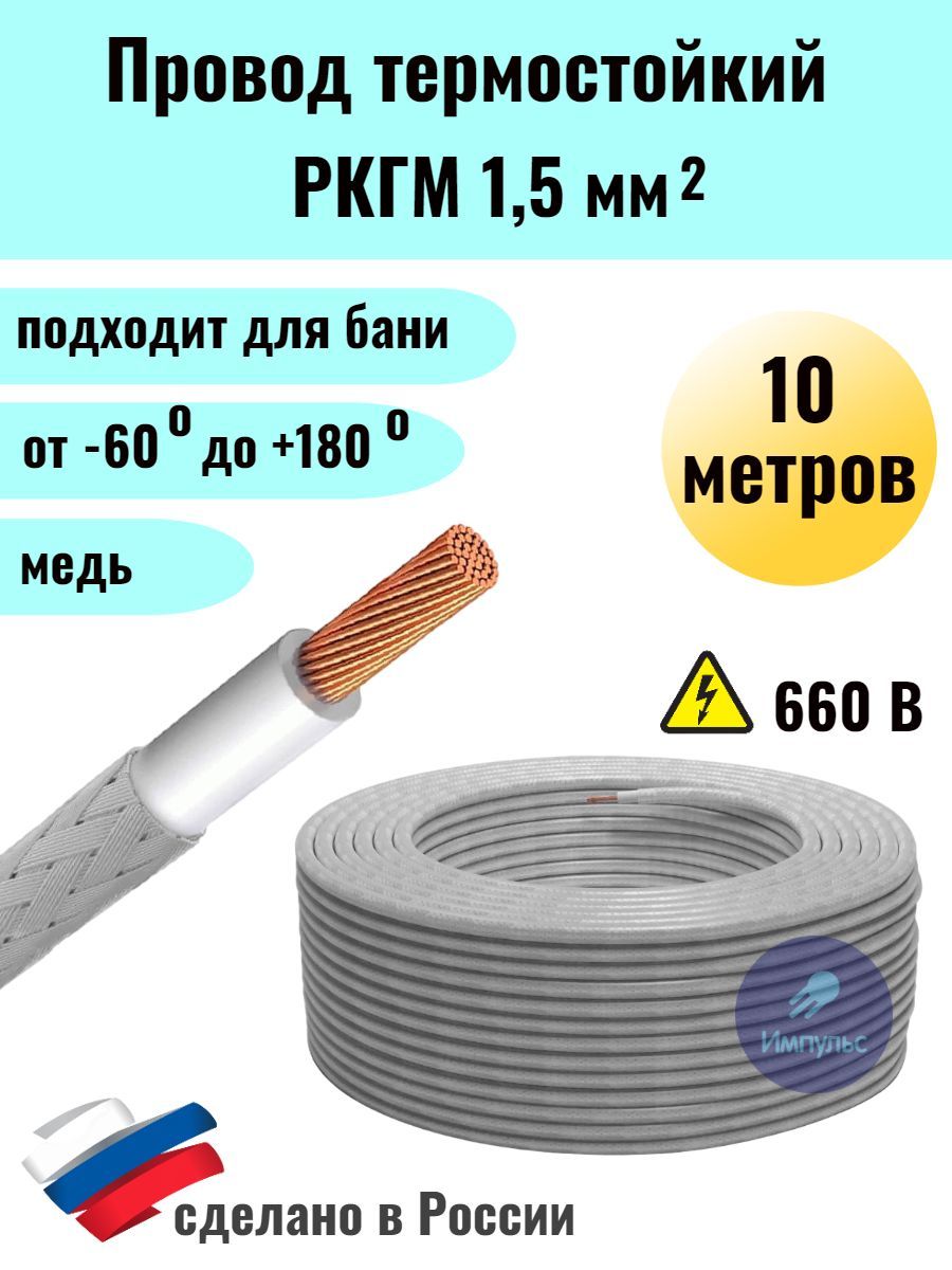 Провод термостойкий РКГМ 1,5 50м.
