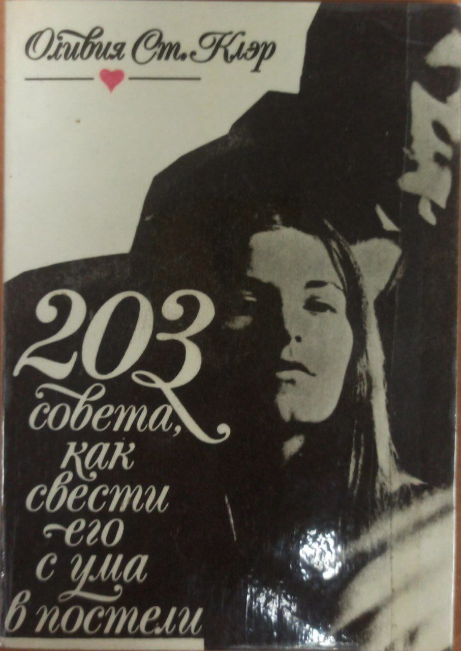 

203 способа как свести его с ума в постели