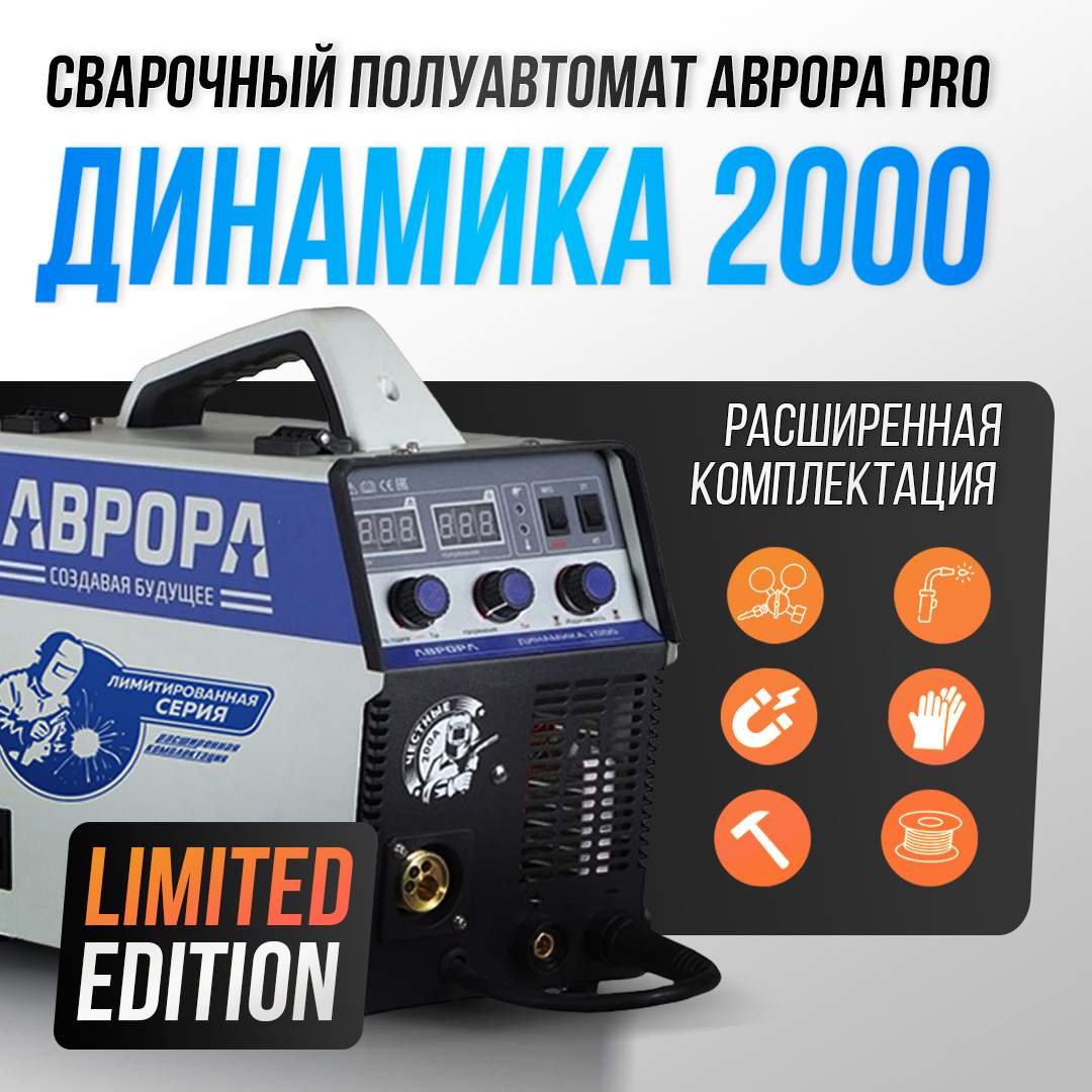 

Инверторный сварочный полуавтомат АВРОРА Динамика 2000 Limited Edition, Динамика