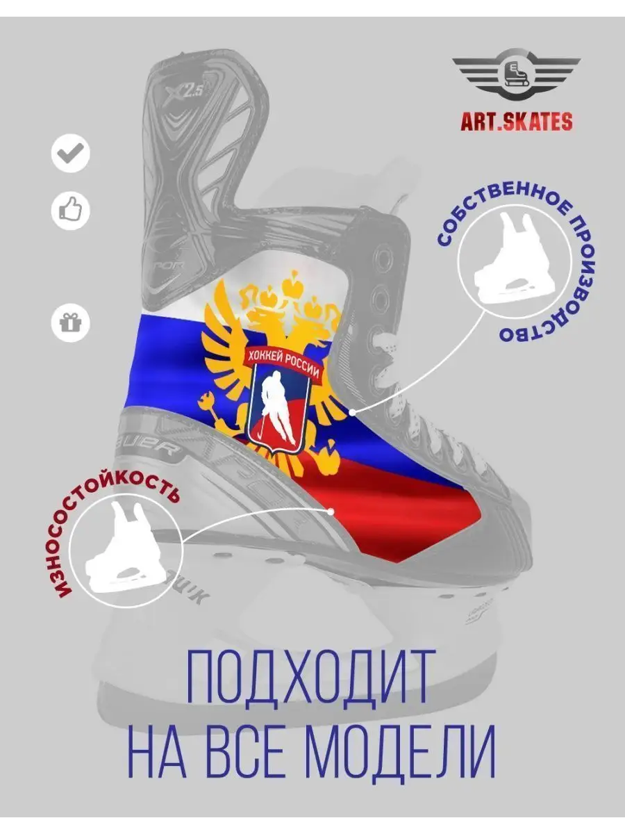 

Термонаклейки ART.SKATES для хоккейных коньков с дизайном Хоккей России artskates18, 4