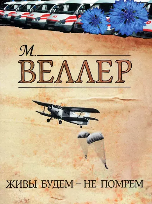 

Книга Живы будем - не помрем