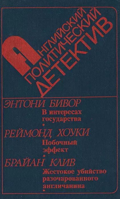 

Английский политический детектив