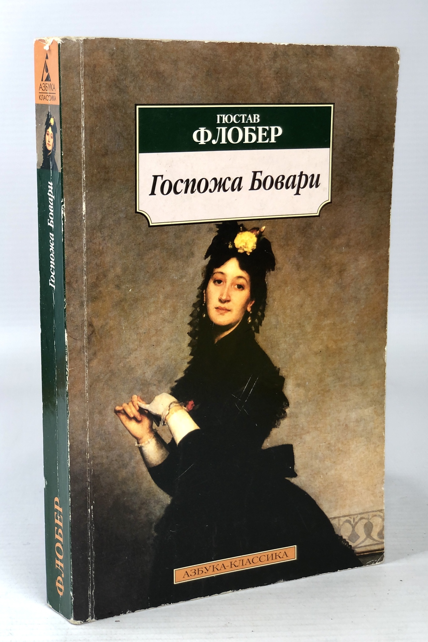 Гюстав флобер госпожа бовари. Госпожа Бовари книга. Госпожа Бовари арт. 00000479251 Госпожа Бовари.