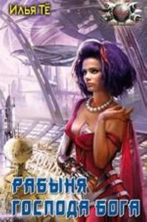 

Книга Рабыня Господа Бога