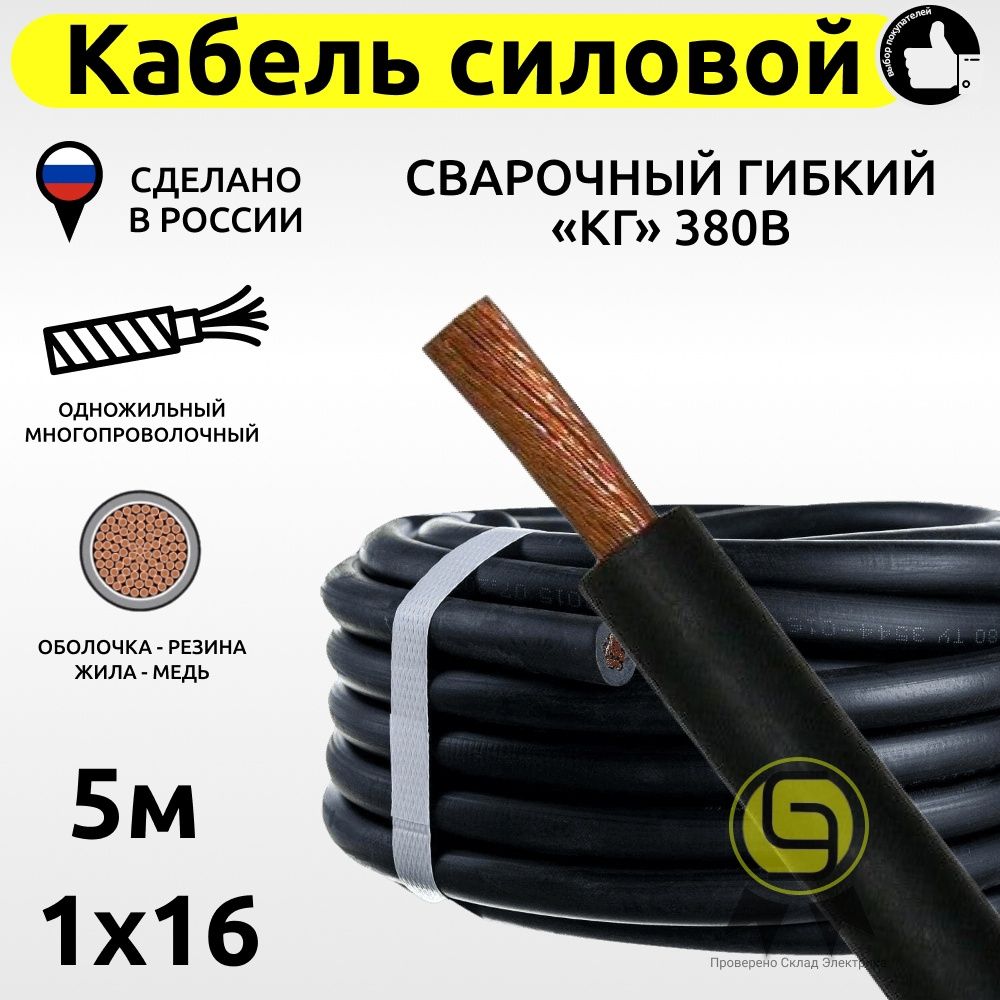 фото Силовой кабель 5 м с медной жилой гибкий сварочный кг 1х16 380в nobrand