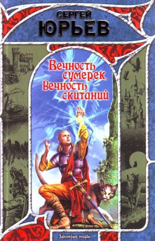

Вечность сумерек, вечность скитаний
