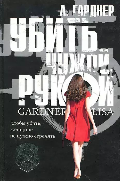 

Убить чужой рукой
