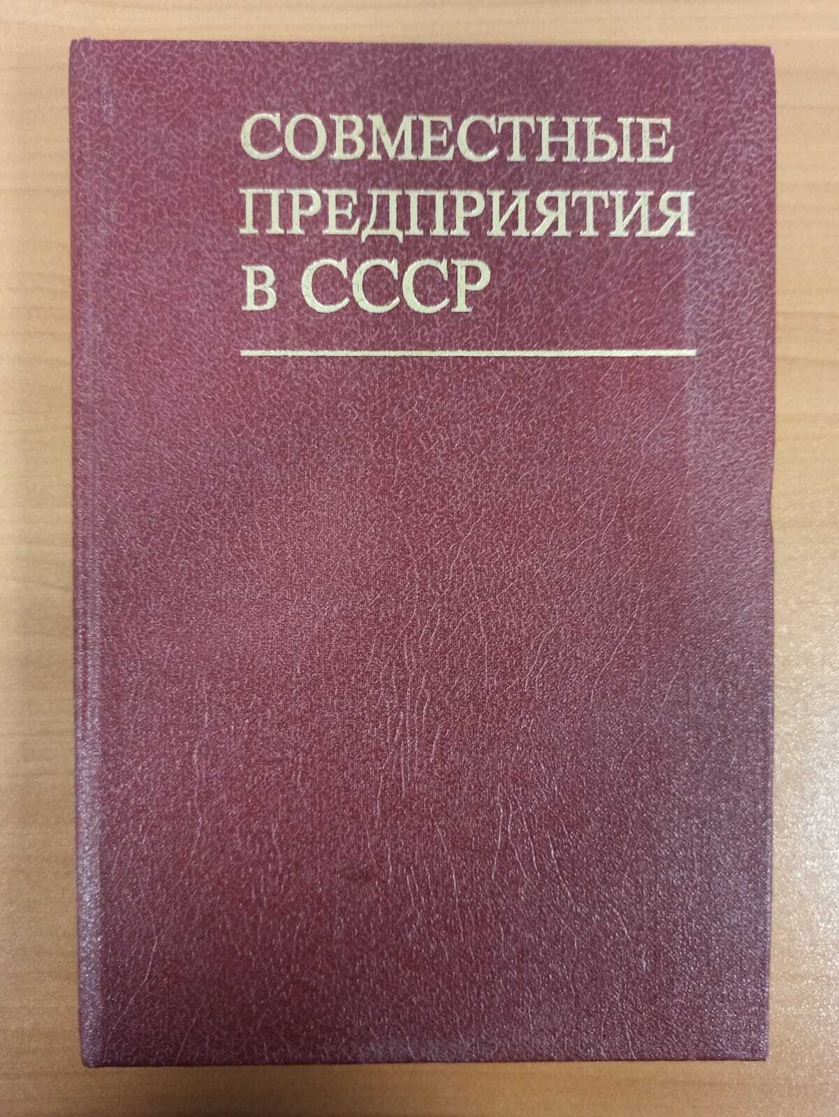 фото Книга совместные предприятия в ссср терра