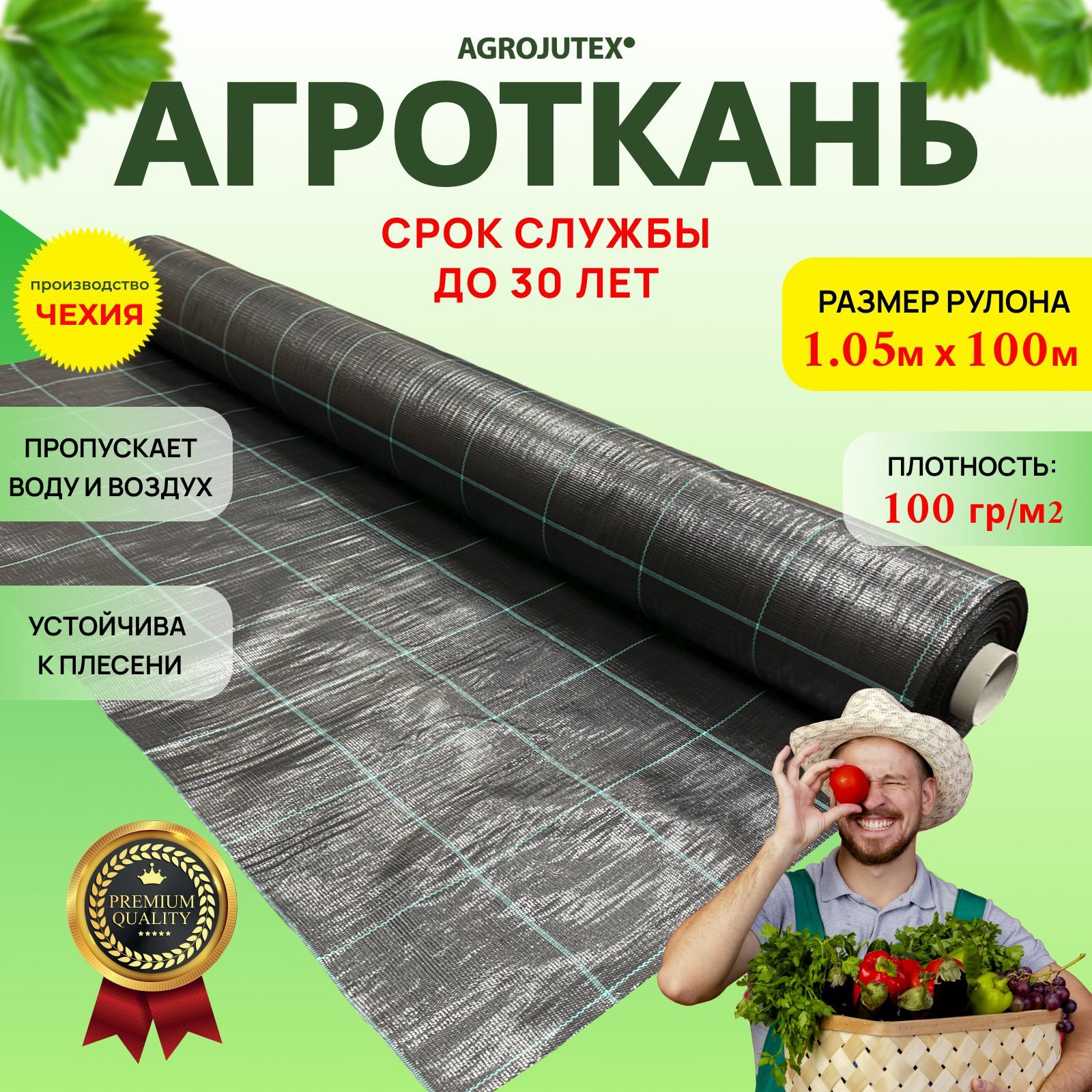 Агроткань от сорняков AGROJUTEX АЗЧ-105100 1,05х100