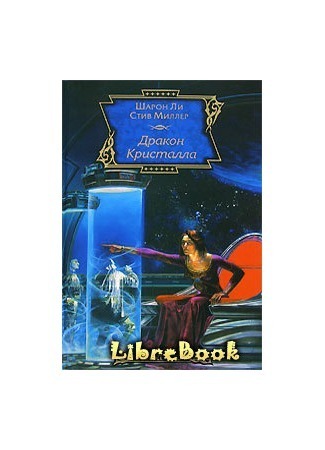 

Книга Дракон кристалла