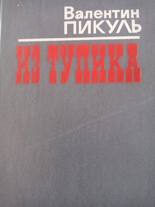 

Из тупика