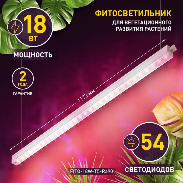 

Фитолампа для растений и рассады светодиодная ЭРА FITO-18W-T5-Ra90 полный спектр / LED (ле