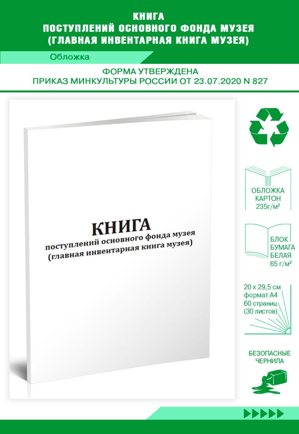 

Книга поступлений основного фонда музея (главная инвентарная книга), ЦентрМаг 1035317