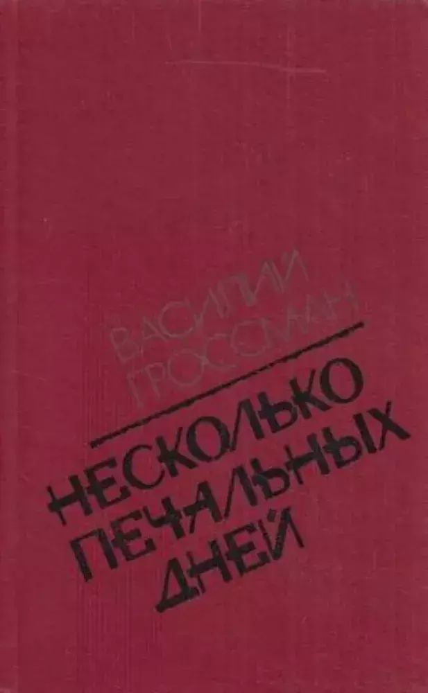 

Несколько грустных дней