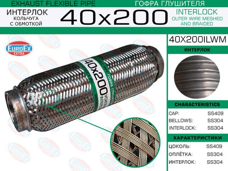 

EUROEX 40X200ILWM Гофра глушителя 40x200 кольчуга с обмоткой () 1шт
