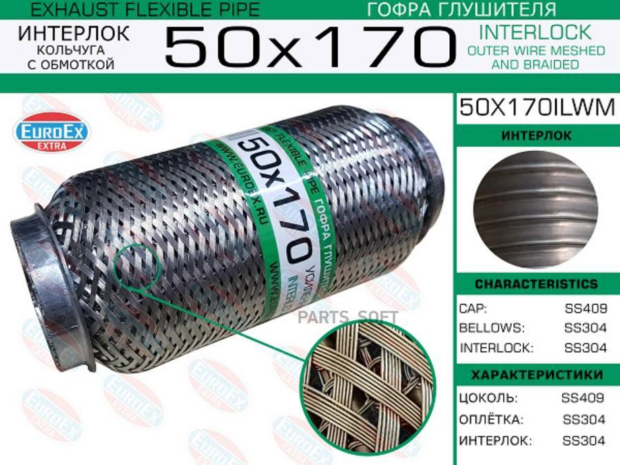 

EUROEX 50X170ILWM Гофра глушителя 50x170 кольчуга с обмоткой () 1шт