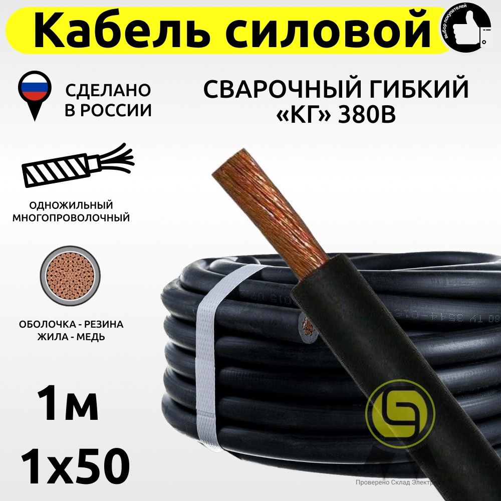 фото Силовой кабель 1 м кг 1х50 сварочный 380в с медной жилой гибкий nobrand