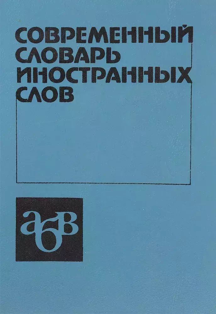 

Современный словарь иностранных слов