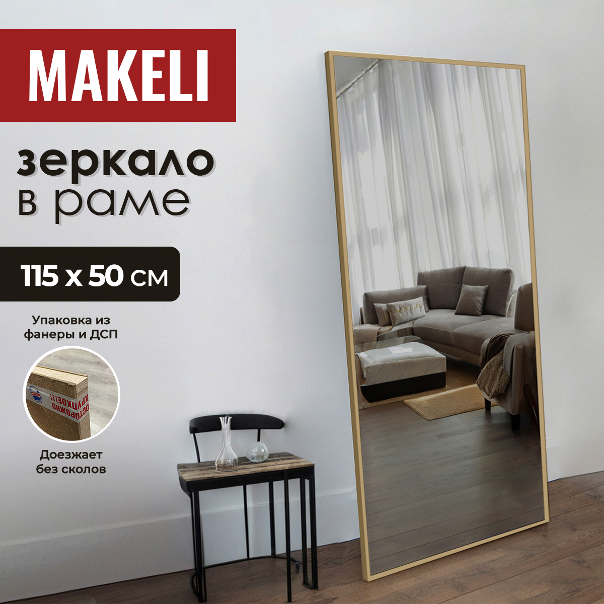Зеркало Makeli большое настенное/напольное в полный рост в прихожую 110х50 см